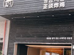 -正谈炸鸡(深圳首店)