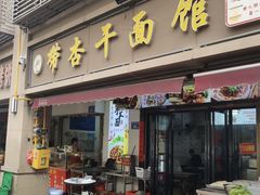 -带杏干面馆(洋湖景园店)