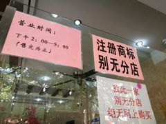 门面-杨招娣糕点(装驾桥巷店)