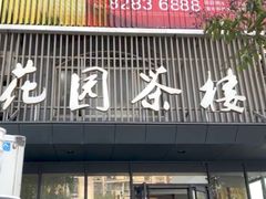 -花园茶楼(兴城西路店)