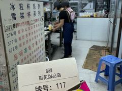 -百花传统甜品店(原址店)