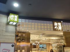 门面-奈雪的茶(湖滨银泰in77C区PRO店)