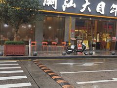 -潮汕大目牛肉火锅(皇岗旗舰店)
