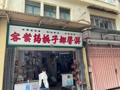 门面-洪馨椰子