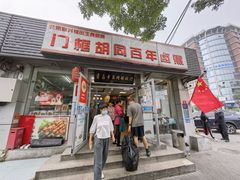 门面-门框胡同百年卤煮(新街口店)