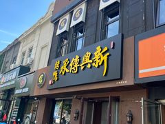 -新興传承烤鸭