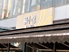 -铜小馆(1891时光道店)