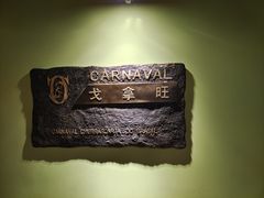 -戈拿旺巴西烤肉(崇文门店)