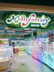 -莫莉幻想儿童乐园(北京昌发展万科店)