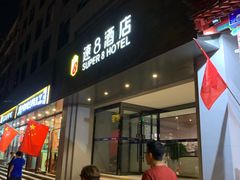 -速8精选酒店(北京工体三里屯春秀路店)
