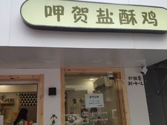 门面-呷贺盐酥鸡(抄纸巷店)