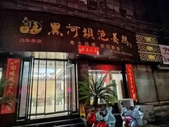 -黑河坝泡姜鸡贡椒鱼(贾旗路店)
