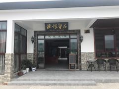 门面-渔娘蟹庄(阳澄湖莲花岛店)