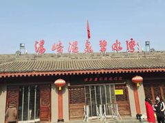 -汤峪温泉碧水湾