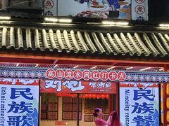 -刘姐啤酒鱼民族演艺餐厅(西街总店)