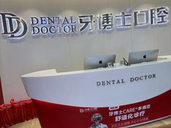 -牙博士口腔品牌连锁(杨浦店)