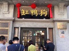 -缸鸭狗(天一广场店)