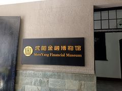 -沈阳金融博物馆
