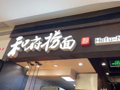 -和府捞面(天河领展广场店)