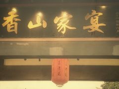 门面-香山家宴