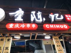 -童陈记重庆冷串串(食宝街店)