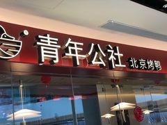 门面-青年公社烤鸭(宝杨宝龙广场店)