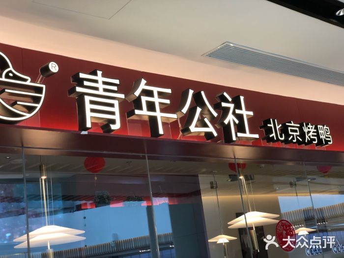 青年公社烤鸭(宝杨宝龙广场店)门面图片