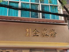 -清真全盛斋传统糕点(西羊市店)