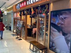 门面-町门烤肉拌饭专门店(哈西万达店)