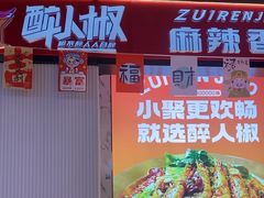 -醉人椒麻辣香锅(上地华联店)