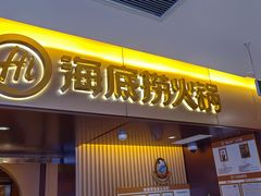 -海底捞火锅(公益西桥店)