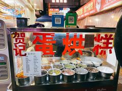 -贺记蛋烘糕(文庙西街店)