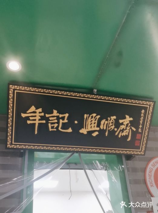 年记·兴顺斋 牛街清真熟食小吃店图片