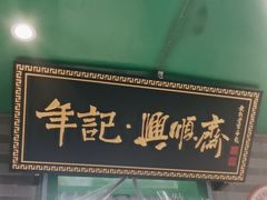 -年记·兴顺斋 牛街清真熟食小吃店