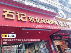 门面-石记东北风味烤肉(系马桩第二分店)