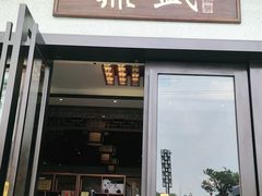 门面-鼎盛私厨·新派顺德菜(上河坊店)