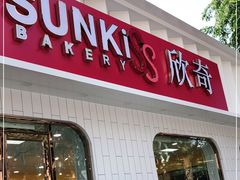门面-欣奇西点蛋糕(海达店)