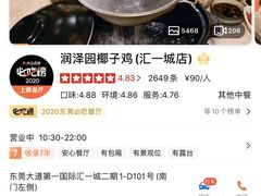 -润泽园椰子鸡(汇一城店)