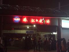 -珠江夜游广州塔·中大码头