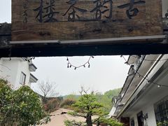 -古韵餐厅(湖畔大学店)