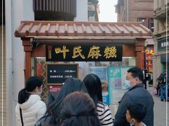 -叶氏麻糍(鼓浪屿店)