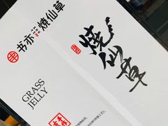 -书亦烧仙草(师大地铁站店)