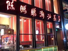 门面-陈鹏鹏潮汕菜(欢乐海岸 海边景观店)