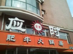 门面-应时肥牛火锅居(联合路店)