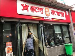 门面-肖家河家常面(肖家河北街店)