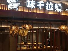 门面-味千拉面(航洋国际购物中心)