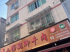 -小杨翘脚牛肉