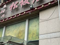 -松坂屋日料自助(长城路店)
