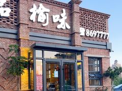 门面-榆味拼三鲜(怀德路店)