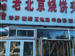门面-洪峰浩老北京烧饼夹肉(角门路店)